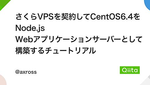 さくらVPSを契約してCentOS6.4をNode.js Webアプリケーションサーバーとして構築するチュートリアル - Qiita