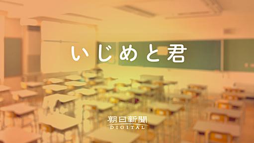 asahi.com ：教育 - いじめられている君へ / いじめている君へ