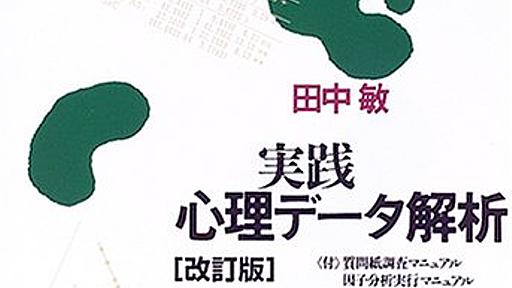 Amazon.co.jp: 実践心理データ解析―問題の発想・データ処理・論文の作成: 田中敏: 本