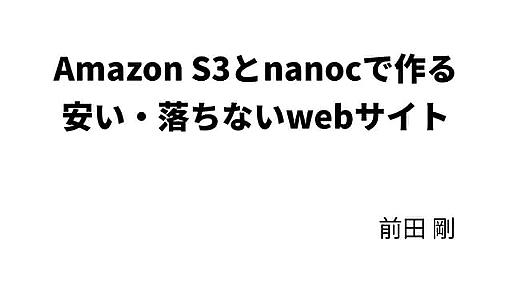 Amazon S3とnanocで作る 安い・落ちないwebサイト