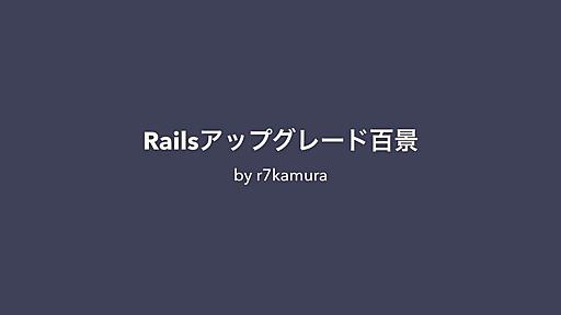 Railsアップグレード百景