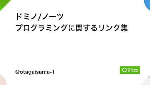 ドミノ/ノーツ プログラミングに関するリンク集 - Qiita