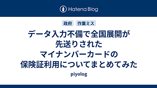 データ入力不備で全国展開が先送りされたマイナンバーカードの保険証利用についてまとめてみた - piyolog