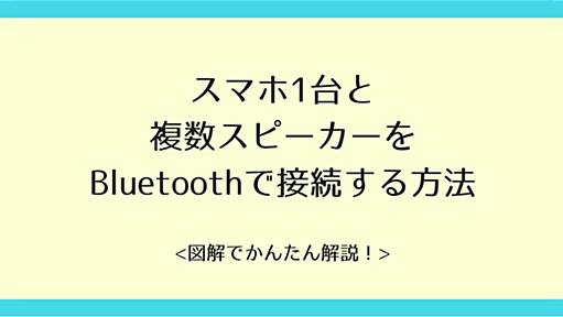 1台のスマホで複数のスピーカーにBluetooth接続する方法【Anker Soundsyncでマルチペアリング】