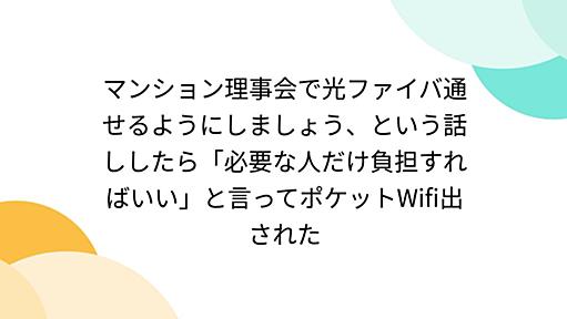 マンション理事会で光ファイバ通せるようにしましょう、という話ししたら「必要な人だけ負担すればいい」と言ってポケットWifi出された