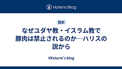 なぜユダヤ教・イスラム教で豚肉は禁止されるのか─ハリスの説から - VKsturm’s blog