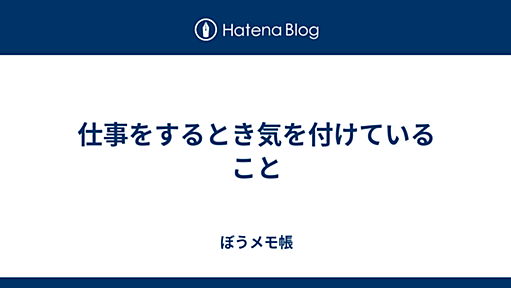 仕事をするとき気を付けていること - ぼうメモ帳