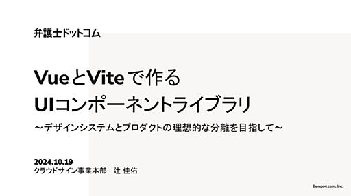 VueとViteで作るUIコンポーネントライブラリ ~デザインシステムとプロダクトの理想的な分離を目指して~ / 20241019_cloudsign_VueFesJapan2024_1