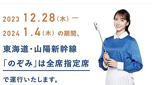 年末年始「のぞみ」は全席指定、自由席特急券の客は「空いてる席」に座っていいの？ JR東海の回答は… - 弁護士ドットコムニュース