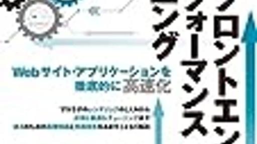 Webフロントエンドハイパフォーマンスチューニングはサーバサイドエンジニア/デザイナも情報にインデックスをはるために読んでおいたら良さそう - Copy/Cut/Paste/Hatena