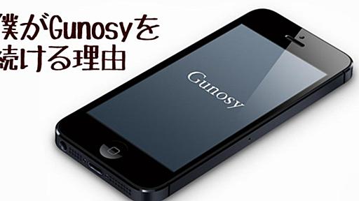 僕がGunosyを続ける理由 | ライフハッカー・ジャパン