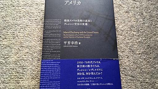 A'holic 「マルセル・デュシャンとアメリカ: 戦後アメリカ美術の進展とデュシャン受容の変遷」 by 平芳幸浩