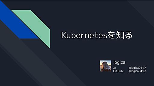 Kubernetesを知る