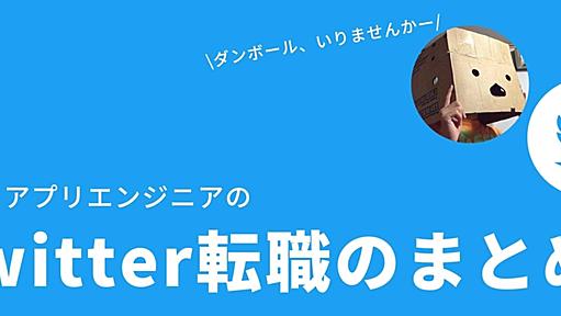 とあるアプリエンジニアのTwitter転職まとめ - 📦田中、仙台に生きる📦