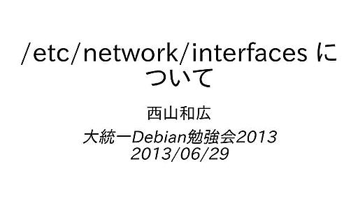 /etc/network/interfaces について