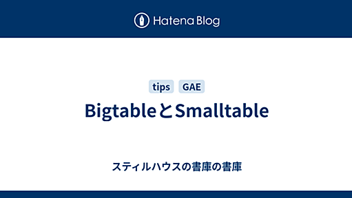 BigtableとSmalltable - スティルハウスの書庫の書庫