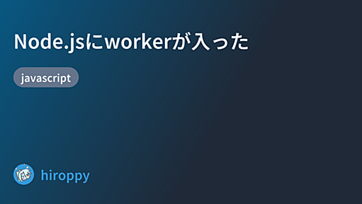 Node.jsにworkerが入った - hiroppy's site