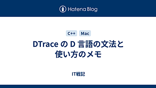 DTrace の D 言語の文法と使い方のメモ - IT戦記