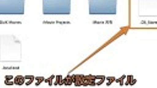 Macでアイコンやフォルダのトラブルを「.DS_Store」ファイルを削除して対処する方法 / Inforati