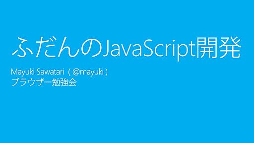 ふだんのJavaScript開発環境 (Community Open Day 2012)