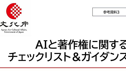 「AI著作権チェックリスト＆ガイダンス」 文化庁が資料公開　「著作権侵害をどのように立証できるか？」など解説