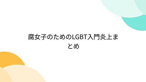 腐女子のためのLGBT入門炎上まとめ