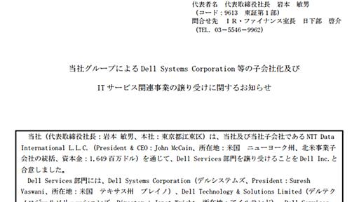 Dell、ITサービス事業をNTTデータに売却　30億ドル超