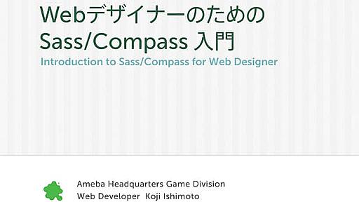 WebデザイナーのためのSass/Compass入門 先生：石本 光司