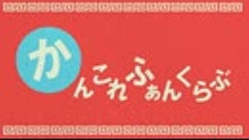 かんこれふぁんくらぶ【艦これ×いーあるふぁんくらぶ】