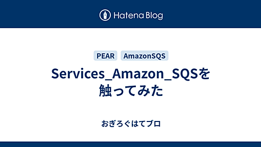 Services_Amazon_SQSを触ってみた - おぎろぐはてブロ