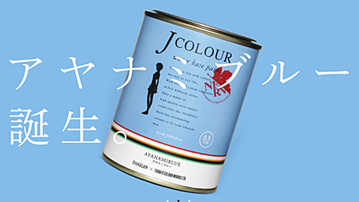ターナー色彩、ヱヴァとコラボで新色「アヤナミブルー」を開発