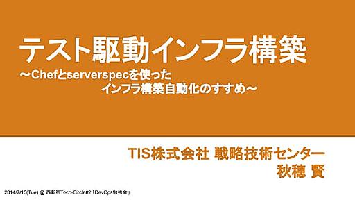 テスト駆動インフラ構築-Chefとserverspecを使ったインフラ自動化のすすめ-