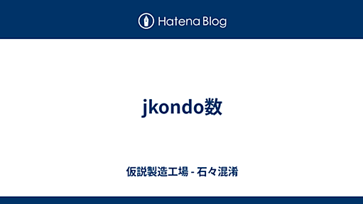 jkondo数 - 仮説製造工場 - 石々混淆