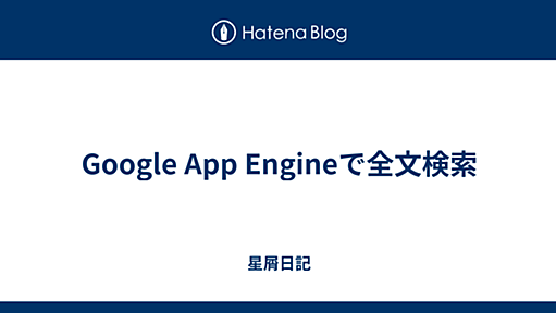 Google App Engineで全文検索 - 星屑日記