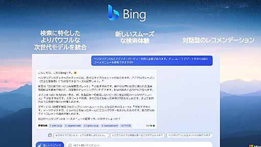 日本人「新しいBing」めっちゃ使う　日本MSが利用動向を公開　1人当たりの検索数で世界トップ