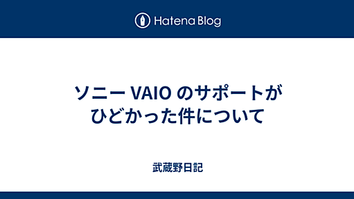 ソニー VAIO のサポートがひどかった件について - 武蔵野日記