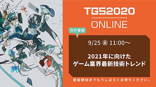 ［TGS 2020］専門セッション「2021年に向けたゲーム業界最新技術トレンド」をレポート。新世代コンシューマ機やVRなどに使われる最新技術がゲーム体験にもたらす影響とは