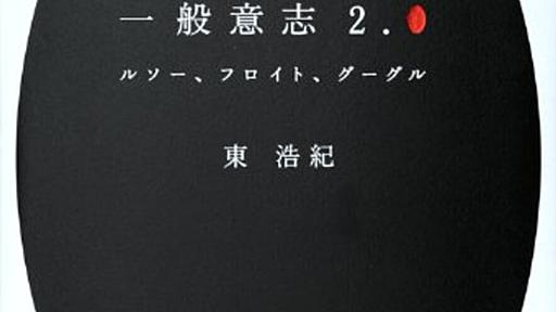 架空インタビュー2.0　『一般意志2.0』ふたたび - 紙屋研究所