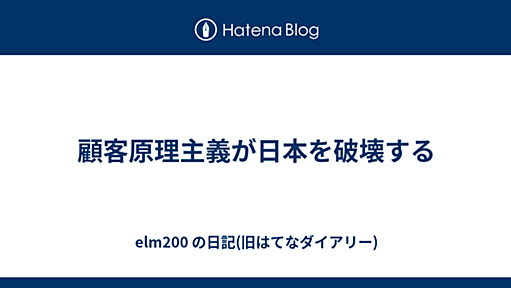 顧客原理主義が日本を破壊する - elm200 の日記(旧はてなダイアリー)