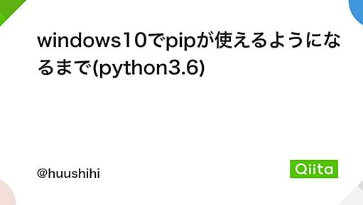 windows10でpipが使えるようになるまで(python3.6) - Qiita