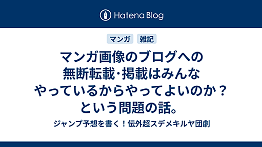 マンガ画像のブログへの無断転載･掲載はみんなやっているからやってよいのか？という問題の話。 - ジャンプ予想を書く！伝外超スデメキルヤ団劇