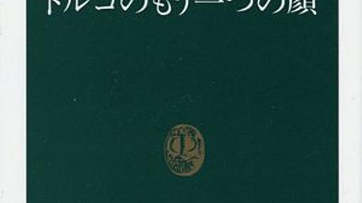 『小島剛一著「トルコのもう一つの顔」を読んだ！』