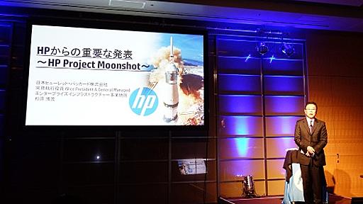 これまでの汎用サーバとは異なる進化の道を選ぶ。HPの「Moonshot System」