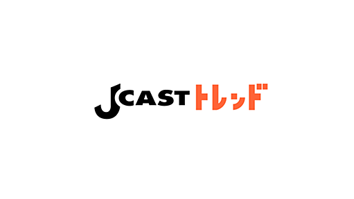 J-CASTトレンド