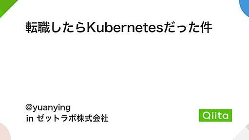 転職したらKubernetesだった件 - Qiita