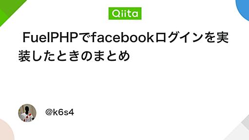 FuelPHPでfacebookログインを実装したときのまとめ - Qiita