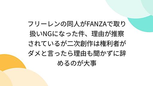 フリーレンの同人がFANZAで取り扱いNGになった件、理由が推察されているが二次創作は権利者がダメと言ったら理由も聞かずに辞めるのが大事