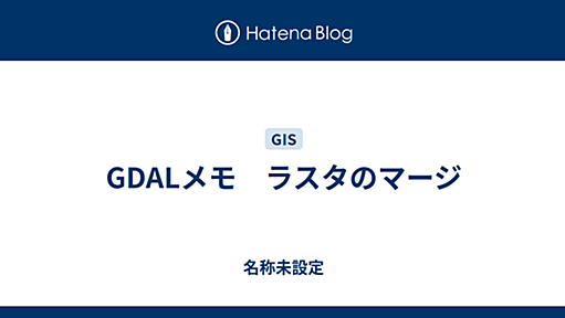 GDALメモ　ラスタのマージ - 名称未設定