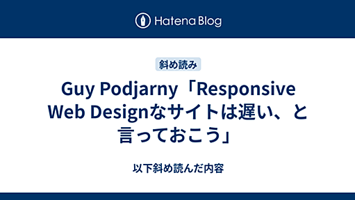 Guy Podjarny「Responsive Web Designなサイトは遅い、と言っておこう」 - 以下斜め読んだ内容