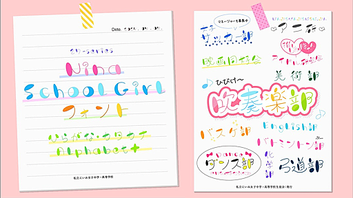 商用無料、新作フリーフォントがリリース！ かわいいデザインにぴったり、女子校生の書き文字風フォント「ninaSchoolgirl」